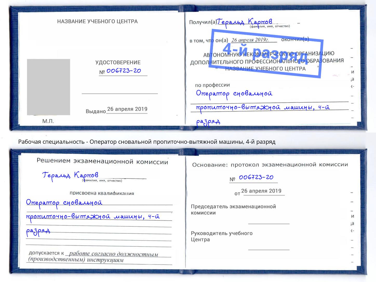 корочка 4-й разряд Оператор сновальной пропиточно-вытяжной машины Железногорск (Красноярский край)