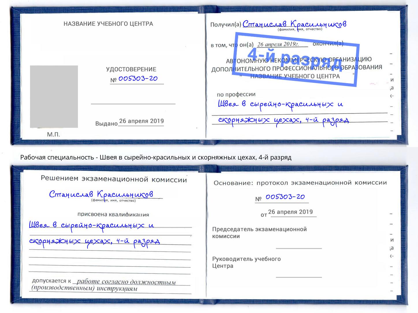 корочка 4-й разряд Швея в сырейно-красильных и скорняжных цехах Железногорск (Красноярский край)